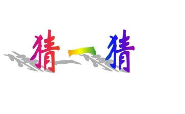 猜猜我是谁300作文推荐7篇