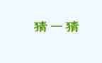 菜猜猜我是谁作文优质5篇