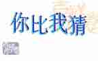 元宵节猜灯谜作文500字5篇
