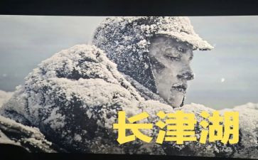 观看《长津湖》心得精选8篇
