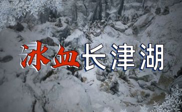 长津湖的心得体会6篇
