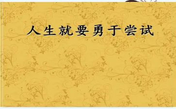 尝试类的作文通用7篇
