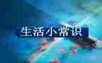 安全常识演讲稿7篇
