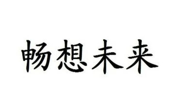 春天的畅想的作文通用7篇