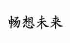春天的畅想的作文通用7篇