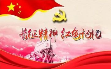 长征心得体会6篇