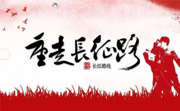 读长征心得体会精选5篇