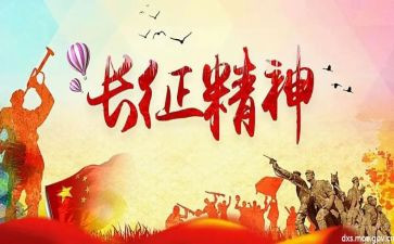 论长征作文参考7篇