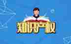 知识产权培训的心得体会7篇