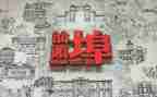 潮汕红?作文6篇