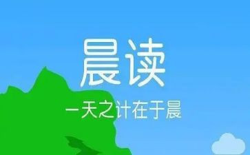 大学晨读心得体会7篇