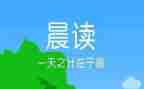 大学晨读心得体会7篇