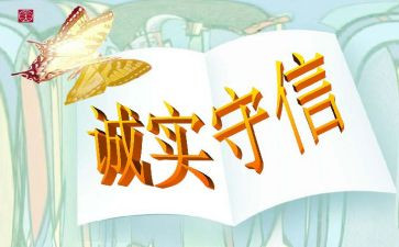 诚实守信演讲稿最新5篇