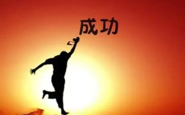 成长到成功的演讲稿8篇