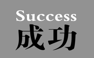 努力成功的作文通用7篇