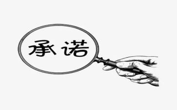 安全施工承诺书7篇
