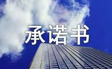 建筑工程承诺书范文7篇