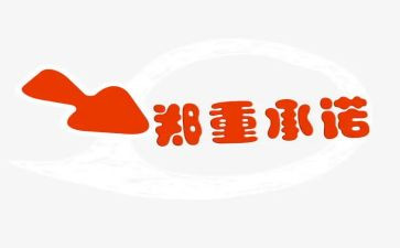承诺的心得体会7篇