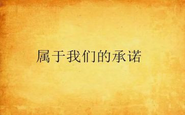 安全承诺书模板模板7篇