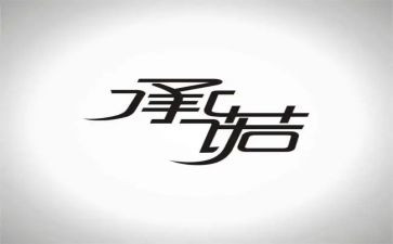 食品生产安全承诺书5篇