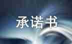 安全工作承诺书6篇