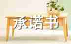 煤矿安全承诺书模板5篇