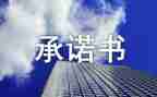 合同承诺书模板6篇
