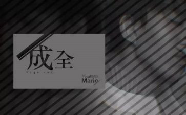 《成全》作文5篇