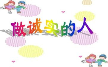 诚实的作文300字5篇