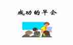 安全晨会讲话稿6篇