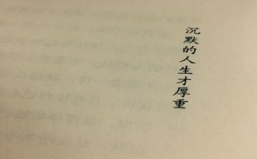 沉默作文8篇