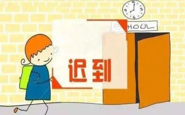 不迟到作文7篇