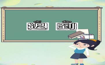 不迟到作文优秀7篇
