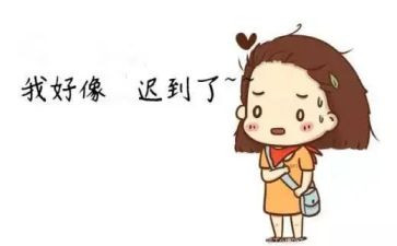 我迟到的作文精选5篇