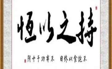 持之以恒作文通用8篇