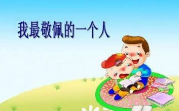 让我崇拜作文7篇