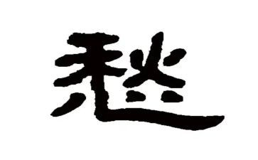 以愁为话题的作文7篇