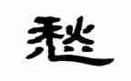以愁为话题的作文7篇