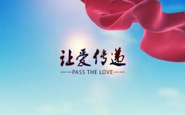让爱传递作文最新8篇