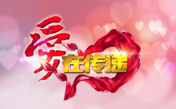让爱传递作文精选7篇