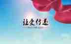 让爱传递作文最新8篇