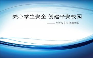 创建平安单位工作总结5篇