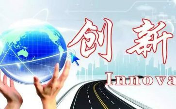 科技与创新作文优秀8篇