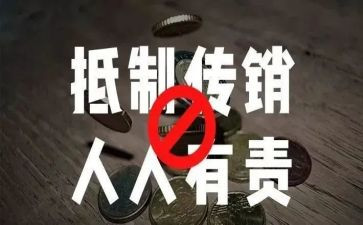 传销心得体会7篇