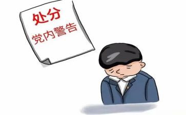 共产党处分条例心得体会6篇