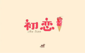 《初恋这件小事》观后感7篇