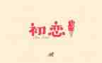 《初恋这件小事》观后感7篇