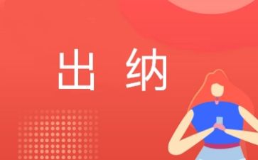 出纳岗个人工作总结优秀7篇