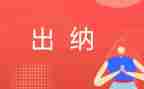 出纳岗个人工作总结优秀7篇