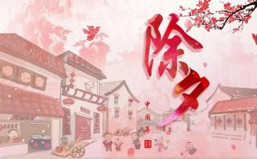 除夕的优秀作文最新7篇